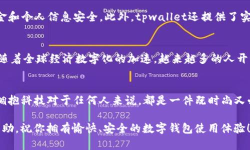   苹果手机如何下载tpwallet应用程序：一步步指南 / 
 guanjianci tpwallet, 苹果手机, 下载应用, 数字钱包 /guanjianci 

引言
随着科技的进步，数字钱包逐渐成为人们生活中不可或缺的一部分。尤其是在移动支付日益普及的今天，拥有一个高效、安全的数字钱包显得尤为重要。tpwallet作为一款新兴的数字钱包应用，不仅具备储存数字资产的功能，且在使用界面和安全性上都表现得相当出色。很多苹果用户可能还不知道该如何在自己的手机上下载这个应用。本文将为你详尽介绍如何在苹果手机上下载tpwallet，不论你是苹果的新用户还是已经使用了很长时间的用户，都能够轻松掌握这个步骤。

第一步：准备你的设备
首先，确保你的苹果手机已连接到稳定的Wi-Fi网络。下载应用程序时，稳定的网络不仅能够加快下载速度，还能减少数据消耗。如果你正在使用移动数据，记得确认你的流量充足，以免中途停滞。

第二步：打开App Store
在你的苹果手机主屏幕上，找到并点击“App Store”图标。App Store是苹果设备的官方应用商店，用户可以在这里搜索和下载各类应用。在App Store中，你可以找到各种各样的游戏、社交软件以及工具应用等。

第三步：搜索tpwallet
在App Store界面的底部，你会看到“搜索”选项，点击进入。在搜索栏中输入“tpwallet”，然后点击搜索按钮。稍等片刻，你会看到与tpwallet相关的所有搜索结果。其中，tpwallet的官方应用图标会显示在上方，通常会包含开发者的相关信息和应用的评分。

第四步：下载和安装
找到tpwallet应用后，点击它的图标，进入应用详情页面。在这个页面上，你将看到应用的介绍、评分、用户评价以及“获取”或“下载”按钮。点击“获取”按钮，系统可能会提示你输入Apple ID密码或使用Face ID/Touch ID进行验证。完成验证后，应用将开始下载并自动安装到你的手机上。

第五步：查看下载进度
在下载过程中，你可以返回主屏幕查看应用图标。在下载成功之前，应用图标会显示一个进度条，显示下载的进度。待下载完成后，图标会变为tpwallet的图标，并且可以立即开始使用。

第六步：首次打开tpwallet
安装完成后，点击tpwallet图标，首次打开应用时，系统可能会要求你进行一些基本设置，包括注册或者登陆。根据提示完成相关步骤，随后你就能开始使用tpwallet的各种功能了。在这个过程中，可以选择绑定信用卡、设置支付密码等，从而确保你的数字钱包获得最佳的安全防护和便捷的支付体验。

tpwallet的独特功能
tpwallet不仅仅是一款普通的数字钱包，它还具备许多独特的功能。例如，tpwallet支持多种主流加密货币的存储和转账功能，用户可以轻松管理自己的数字资产。同时，tpwallet配备了先进的加密技术，确保你的资金和个人信息安全。此外，tpwallet还提供了实时交易提醒，让用户随时掌握账户动态。

使用tpwallet的文化意义
在快速变化的金融科技领域，数字钱包不仅是科技进步的产物，更是一种新兴的生活方式。尤其是在数字支付已经成为日常消费的重要组成部分后，tpwallet的流行也反映了人们对便捷支付和数字资产管理的渴望。随着全球经济数字化的加速，越来越多的人开始接受和使用数字钱包，这带动了整个平台的生态链发展。

总结
通过以上步骤，相信你已经能够在你的苹果手机上下载安装tpwallet并开始使用了。无论是在日常消费、在线支付还是管理数字资产，tpwallet都能为你带来便捷、安全的使用体验。在这个数字经济迅速发展的时代，拥抱科技对于任何人来说，都是一件既时尚又必要的事情。

如果你在下载的过程中遇到任何问题，不妨检查一下手机的系统更新，确保你的设备是最新版本。同时，如果在使用tpwallet过程中有任何疑虑，也可以随时访问官方的帮助文档或者联系客服，获取更专业的指导与帮助。祝你拥有愉快、安全的数字钱包使用体验！