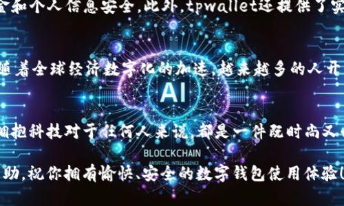   苹果手机如何下载tpwallet应用程序：一步步指南 / 
 guanjianci tpwallet, 苹果手机, 下载应用, 数字钱包 /guanjianci 

引言
随着科技的进步，数字钱包逐渐成为人们生活中不可或缺的一部分。尤其是在移动支付日益普及的今天，拥有一个高效、安全的数字钱包显得尤为重要。tpwallet作为一款新兴的数字钱包应用，不仅具备储存数字资产的功能，且在使用界面和安全性上都表现得相当出色。很多苹果用户可能还不知道该如何在自己的手机上下载这个应用。本文将为你详尽介绍如何在苹果手机上下载tpwallet，不论你是苹果的新用户还是已经使用了很长时间的用户，都能够轻松掌握这个步骤。

第一步：准备你的设备
首先，确保你的苹果手机已连接到稳定的Wi-Fi网络。下载应用程序时，稳定的网络不仅能够加快下载速度，还能减少数据消耗。如果你正在使用移动数据，记得确认你的流量充足，以免中途停滞。

第二步：打开App Store
在你的苹果手机主屏幕上，找到并点击“App Store”图标。App Store是苹果设备的官方应用商店，用户可以在这里搜索和下载各类应用。在App Store中，你可以找到各种各样的游戏、社交软件以及工具应用等。

第三步：搜索tpwallet
在App Store界面的底部，你会看到“搜索”选项，点击进入。在搜索栏中输入“tpwallet”，然后点击搜索按钮。稍等片刻，你会看到与tpwallet相关的所有搜索结果。其中，tpwallet的官方应用图标会显示在上方，通常会包含开发者的相关信息和应用的评分。

第四步：下载和安装
找到tpwallet应用后，点击它的图标，进入应用详情页面。在这个页面上，你将看到应用的介绍、评分、用户评价以及“获取”或“下载”按钮。点击“获取”按钮，系统可能会提示你输入Apple ID密码或使用Face ID/Touch ID进行验证。完成验证后，应用将开始下载并自动安装到你的手机上。

第五步：查看下载进度
在下载过程中，你可以返回主屏幕查看应用图标。在下载成功之前，应用图标会显示一个进度条，显示下载的进度。待下载完成后，图标会变为tpwallet的图标，并且可以立即开始使用。

第六步：首次打开tpwallet
安装完成后，点击tpwallet图标，首次打开应用时，系统可能会要求你进行一些基本设置，包括注册或者登陆。根据提示完成相关步骤，随后你就能开始使用tpwallet的各种功能了。在这个过程中，可以选择绑定信用卡、设置支付密码等，从而确保你的数字钱包获得最佳的安全防护和便捷的支付体验。

tpwallet的独特功能
tpwallet不仅仅是一款普通的数字钱包，它还具备许多独特的功能。例如，tpwallet支持多种主流加密货币的存储和转账功能，用户可以轻松管理自己的数字资产。同时，tpwallet配备了先进的加密技术，确保你的资金和个人信息安全。此外，tpwallet还提供了实时交易提醒，让用户随时掌握账户动态。

使用tpwallet的文化意义
在快速变化的金融科技领域，数字钱包不仅是科技进步的产物，更是一种新兴的生活方式。尤其是在数字支付已经成为日常消费的重要组成部分后，tpwallet的流行也反映了人们对便捷支付和数字资产管理的渴望。随着全球经济数字化的加速，越来越多的人开始接受和使用数字钱包，这带动了整个平台的生态链发展。

总结
通过以上步骤，相信你已经能够在你的苹果手机上下载安装tpwallet并开始使用了。无论是在日常消费、在线支付还是管理数字资产，tpwallet都能为你带来便捷、安全的使用体验。在这个数字经济迅速发展的时代，拥抱科技对于任何人来说，都是一件既时尚又必要的事情。

如果你在下载的过程中遇到任何问题，不妨检查一下手机的系统更新，确保你的设备是最新版本。同时，如果在使用tpwallet过程中有任何疑虑，也可以随时访问官方的帮助文档或者联系客服，获取更专业的指导与帮助。祝你拥有愉快、安全的数字钱包使用体验！