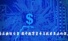 比特币与华为区块链交易：揭开数字货币与技术