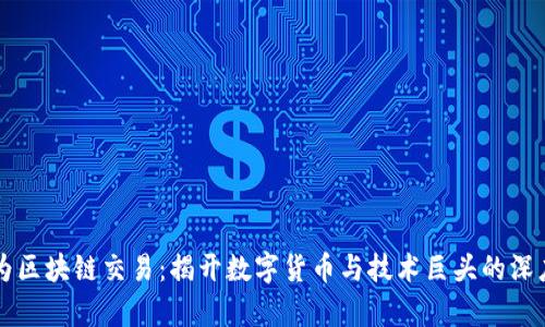 比特币与华为区块链交易：揭开数字货币与技术巨头的深度合作新篇章