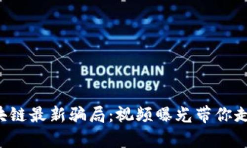 揭秘区块链最新骗局：视频曝光带你走进真相！