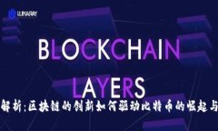 深入解析：区块链的创新如何驱动比特币的崛起