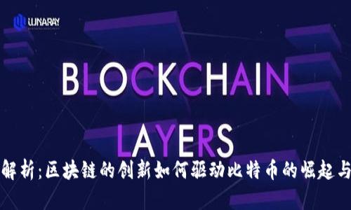 深入解析：区块链的创新如何驱动比特币的崛起与发展