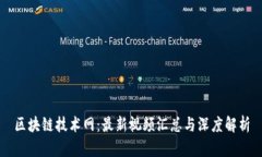 区块链技术网：最新视频汇总与深度解析