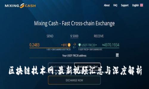 区块链技术网：最新视频汇总与深度解析
