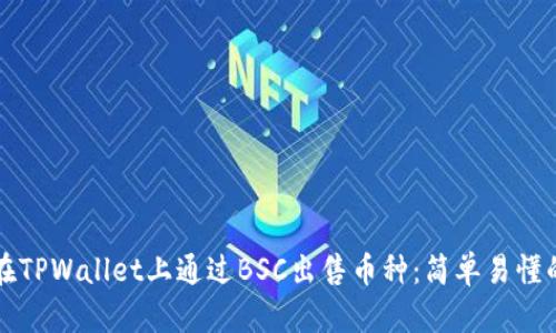 如何在TPWallet上通过BSC出售币种：简单易懂的指南