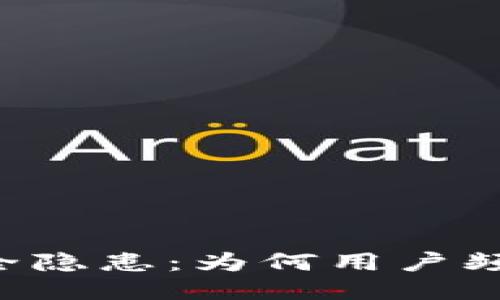 TPWallet安全隐患：为何用户频频遭遇盗窃？