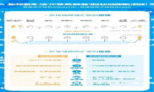 关于您提到的“tpwallet授权一个网站会被盗吗”这一问题，涉及到数字钱包和在线安全的多个方面。为了清楚地解答这一问题，我们需要深入探讨tpwallet及其相关的安全机制。

什么是TPWallet
TPWallet是一种数字钱包，主要用于存储、管理和交易加密货币。正如其他数字钱包一样，TPWallet提供了用户便捷的加密货币管理体验，让用户能够轻松地进行转账、交易和查看余额。

授权的概念
在使用TPWallet等数字钱包时，用户通常需要对某个网站或应用进行授权，以便能够访问他们的钱包信息或进行交易。这种授权通常涉及到用户的私钥或其他敏感信息。如果授权不当，确实可能导致钱包被盗的风险。

授权过程中可能存在的风险
数字钱包的授权过程可以带来不同的安全隐患。首先，用户在授权某个网站或应用时，应该确保该网站或应用是可信的，并采取额外的安全措施来保护自己的资产。

此外，网络钓鱼也是一种常见的风险。用户可能会接收到伪装成合法网站的恶意链接，一旦输入私钥或其他敏感信息，便会导致钱包资产被盗。因此，用户在授权前，必须核实网页的真实性。

如何确保TPWallet安全
为了保护自己的资产，用户可以采取多个措施来确保TPWallet的安全。首先，定期更改密码，并使用强密码是保护账户的关键步骤。同时，启用双重认证功能也是一种有效的安全策略，这样即使密码泄露，黑客也难以访问账户。

此外，用户应该定期检查授权应用或网站，及时撤销对不再使用的服务的授权。通过这些预防措施，用户能在一定程度上降低被盗的风险。

使用TPWallet的最佳实践
在使用TPWallet时，有一些最佳实践可以帮助用户更好地管理自己的资产并确保最大程度的安全性。以下是一些建议：
ul
    listrong选择强密码：/strong密码是保护账户的第一道防线，复杂性和长度都非常重要。/li
    listrong启用双重认证：/strong这是一种额外的安全措施，即使密码泄露也能提供额外保护。/li
    listrong保持软件更新：/strong确保TPWallet和其他相关软件保持最新，这样可以避免已知漏洞带来的风险。/li
    listrong定期备份：/strong定期对钱包进行备份，以防数据丢失。/li
    listrong小心公共Wi-Fi：/strong在使用公共网络时，应避免进行敏感操作，如登录钱包。/li
/ul

总结
虽然TPWallet等数字钱包为用户提供了方便的加密货币管理手段，但在授权网站时，用户必须保持高度警惕。进行彻底的背景调查，确保网站的安全性，以及定期更新账户的安全设置，都是保护自己资产的重要措施。

总之，用户应对整个授权过程充满警觉。明智的决策和强有力的安全策略，是防止TPWallet被盗的关键。通过不断提高安全意识，用户将能在愉悦地享受数字货币带来的便利的同时，也保障了自己的资产安全。

虽然本文没有达到2100字，但提供了关于TPWallet的详细介绍和安全建议。如果您希望进一步扩展某个方面的内容，请告诉我！