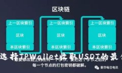 如何选择TPWallet收取USDT的最佳链？