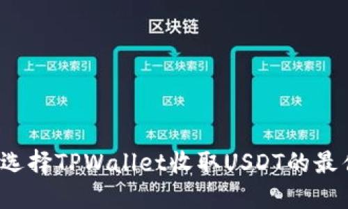 如何选择TPWallet收取USDT的最佳链？