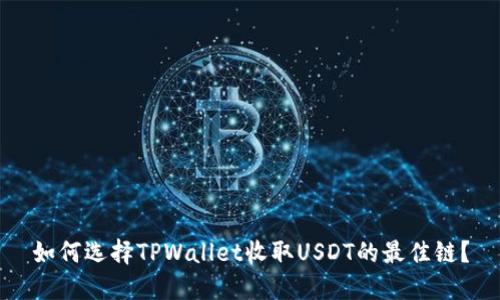 如何选择TPWallet收取USDT的最佳链？