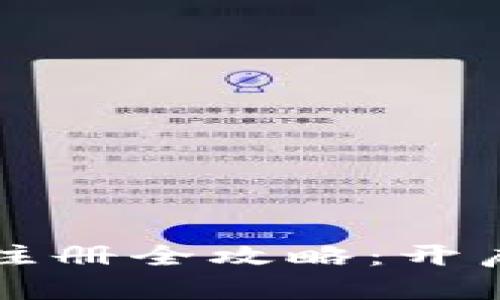 区块链币圈微信号注册全攻略：开启你的加密资产之旅