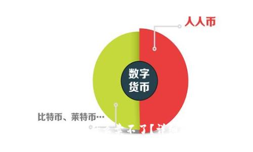TPWallet买的币为什么卖不了？详细解析及解决方案
