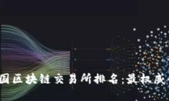 2023年中国区块链交易所排名：最权威平台大揭密