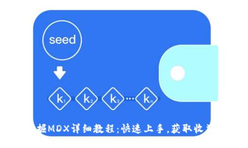 TPWallet挖掘MDX详细教程：快速上手，获取收益的终极指南