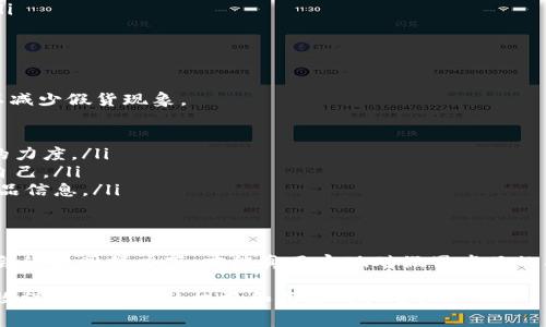 区块链最新假货是指利用区块链技术来生成或伪造商品的假冒产品。这种现象在全球范围内逐渐引起了关注，因为区块链的不可篡改性和透明性原本被认为是打击假货的有效手段。然而，黑市和不法分子却可以利用区块链的一些特性，制造出更复杂的假货，从而以假乱真。

以下是关于这个主题的详细介绍：

区块链的基本概念
区块链技术是一种分布式账本技术，它能够记录和验证各种信息，并确保这些信息一旦记录后就无法被更改。传统上，区块链被广泛应用于加密货币的交易中，比如比特币。然而，区块链的应用并不仅限于此，它在供应链管理、数字身份、智能合约等领域也展现出巨大的潜力。

假货的危害
假货的存在对全球经济、消费者安全和品牌声誉造成了严重影响。假冒商品可能以低劣的质量、劣质的材料对消费者造成直接损害，甚至在某些情况下，假药或假化妆品可能引起生命危险。此外，假货的蔓延还导致了政府和企业在打击市场欺诈方面的巨大经济损失。

区块链技术对打击假货的潜力
由于区块链的透明性和可追溯性，许多人认为它是打击假货的理想工具。通过在区块链上记录产品的每一个环节，从生产、运输到销售，消费者和企业都可以实时获取产品的真伪信息。这种透明性旨在为消费者提供更多信心，并帮助品牌保护他们的知识产权。

区块链假货的产生原因
尽管区块链具有诸多优点，假货现象仍然顽固存在。那么，是什么原因导致了区块链假货的产生呢？

ul
    listrong技术滞后：/strong某些不法分子利用区块链技术的漏洞，伪造交易记录，制造虚假的产品流通信息。/li
    listrong市场监管不足：/strong在一些地区，缺乏有效的监管机制，导致假冒商品容易找到市场机会。/li
    listrong消费者的缺乏认知：/strong许多消费者对区块链的理解仍然有限，缺乏对产品真伪的判别能力。/li
/ul

区块链假货的案例
随着区块链的广泛应用，假货的案例也如雨后春笋般出现。这些案例不仅影响了消费者的购买决策，也对相关行业产生了发人深省的警示作用。

ul
    listrong虚假的NFT：/strong近年来，非同质化代币（NFT）成为热门话题。然而，一些不法分子开始伪造NFT，声称其是独一无二的艺术作品，从而欺骗投资者。/li
    listrong假冒奢侈品：/strong有些奢侈品牌开始使用区块链技术来证明产品的真实性，但仍有人借此手段制作假货，并在黑市上销售，伪装成正品。/li
/ul

如何识别区块链假货
面对潜在的假货，消费者应该采取一定措施来识别和防范。在这个过程中，了解区块链的运作机制和相关信息极为重要。

ul
    listrong验证区块链信息：/strong消费者可以通过相关平台，检查产品的区块链记录，确认商品是否为正品。/li
    listrong了解品牌的防伪技术：/strong许多品牌已经开始采用区块链技术防伪，了解这些信息有助于消费者识别真伪。/li
    listrong多渠道购买：/strong建议消费者通过正规渠道购买商品，避免在非信任的市场上进行交易。/li
/ul

未来展望与对策
区块链技术的发展仍处于持续演变的阶段，关于打击假货的应用，还有许多需要改进的地方。未来，有必要进行多方面的努力以减少假货现象。

ul
    listrong加强立法：/strong各国政府应该加强对区块链技术的法律法规，明确假货的界定以及责任追究，提升打击假货的力度。/li
    listrong提升公众意识：/strong消费者教育是关键，增强消费者对区块链技术和假货识别的认知，帮助他们更好地保护自己。/li
    listrong行业协作：/strong品牌商、技术公司及政府应携手合作，共同建立区块链生态体系，为消费者提供透明可信的产品信息。/li
/ul

结论
区块链作为一种新兴技术，其在打击假货方面的潜力是不可忽视的。然而，必须承认的是，单靠技术是远远不够的，只有在全社会的共同努力下，才能真正实现对假冒产品的有效打击。在未来的路上，我们期待看到区块链技术真正发挥其应有的价值，让每一位消费者都能安心购买到值得信赖的产品。

通过上述探讨，我们可以看到，尽管区块链技术有助于打击假货，但也产生了一些新的问题。了解这些问题并积极应对，才能有效保护消费者的权益和品牌的声誉。