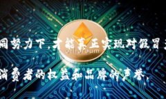 区块链最新假货是指利用区块链技术来生成或伪