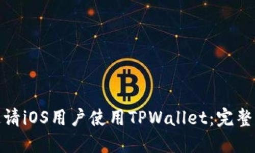 如何成功邀请iOS用户使用TPWallet：完整指南与策略