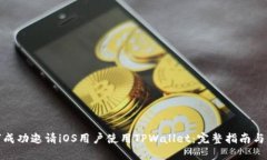 如何成功邀请iOS用户使用TPWallet：完整指南与策略