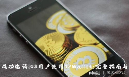 如何成功邀请iOS用户使用TPWallet：完整指南与策略