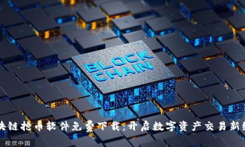 区块链抢币软件免费下载：开启数字资产交易新纪元