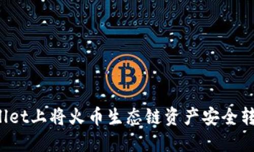 如何在TPWallet上将火币生态链资产安全转移到以太坊？