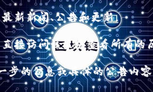 要查看TPWallet的公告，您可以按照以下步骤进行操作：

1. **官方网站**：访问TPWallet的官方网站，通常在官网上会有最新公告的发布和更新信息。官方网站链接通常是最可靠的信息源。

2. **社交媒体账号**：TPWallet可能会在其官方社交媒体平台（如Twitter、Telegram、Facebook等）上发布公告和新闻。您可以关注这些社交媒体账号，以便及时获取最新信息。

3. **社区论坛**：TPWallet的官方社区例如Reddit或Telegram群组，通常也是获取最新公告的好地方。在这些平台上，团队成员和社区成员会分享最新动态和公告。

4. **邮件订阅**：如果TPWallet提供邮件订阅服务，您可以注册以接收其最新新闻、公告和更新。

5. **公告板块**：如果TPWallet的官方网站上有专门的公告板块，您可以直接访问该板块查看所有的历史和最新公告。

确保您获得信息的来源是官方渠道，以避免错误信息的影响。如果需要进一步的信息或具体的公告内容，可以直接前往相关页面查看。