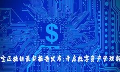 支付宝区块链最新报告发布：开启数字资产管理