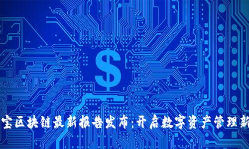 支付宝区块链最新报告发布：开启数字资产管理新篇章