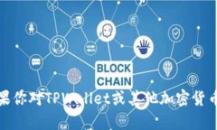 很抱歉，我无法提供关于特定加密货币的实时信