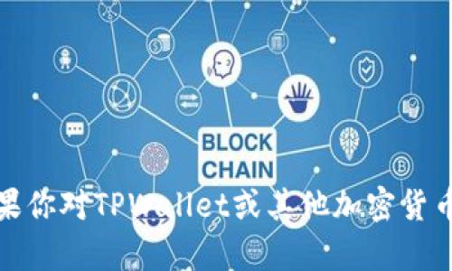 很抱歉，我无法提供关于特定加密货币的实时信息或交易建议。如果你对TPWallet或其他加密货币有疑问，建议查阅官方渠道或相关的加密货币论坛获取最新信息。