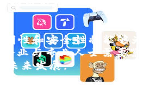    区块链技术2023：最新知识点总结与应用前景分析  /   
 guanjianci  区块链, 技术创新, 应用前景, 行业动态  /guanjianci 

引言
区块链技术自2008年比特币白皮书发布以来，迅速成为全球范围内争论和关注的焦点。随着技术的不断演进，区块链不再仅仅局限于加密货币的交易，而是走向了各行各业，如金融、供应链、智能合约等。2023年，区块链的知识点日益丰富，新的应用案例层出不穷，让人们对其潜力充满期待。

什么是区块链？
简单来说，区块链是一种去中心化的分布式数据库技术。它由多个“区块”串联组成，每个区块包含了一定数量的交易数据。这些数据通过加密技术进行链式连接，保证了数据的安全性与不可篡改性。
这一技术最核心的特性在于去中心化，意味着数据不是存储在单一的中心服务器上，而是分布在整个网络中，确保了数据的透明性与安全性。每当新的交易发生时，区块链网络的所有参与者都更新自己的数据库，这一过程是实时且公开的。

2023年区块链的最新知识点
随着技术的发展，2023年区块链领域出现了许多新的知识点与趋势，以下是一些值得关注的亮点：

h41. 可扩展性与性能的提升/h4
区块链技术的一个主要挑战是可扩展性和性能。在过去的几年中，很多项目致力于提升区块链的交易处理能力。2023年，类似以太坊2.0和波卡（Polkadot）等技术不断，显著提高了每秒的交易处理能力。这使得区块链能够支持更多的应用场景和用户。

h42. 跨链技术的发展/h4
跨链技术允许不同区块链之间互操作，这一技术在2023年获得了显著进展。比如，Cosmos和Polkadot等项目通过打造跨链协议，使得资产可以在不同的区块链之间自由转移。这种互通性解决了以往区块链之间封闭、孤立的问题，推动了区块链技术的更大融合。

h43. 合规性与监管/h4
随着区块链技术逐渐渗透到主流商业应用中，各国政府对区块链及加密货币的监管愈发严格与规范。2023年，多国针对区块链技术出台相应的法规与合规措施，旨在保护消费者权益、打击洗钱等非法活动，同时也为合法的区块链项目提供了发展的空间。

h44. NFT与数字资产的创新应用/h4
非同质化代币（NFT）在艺术、音乐和游戏等领域的崛起为区块链技术注入了新的活力。2023年，NFT的应用场景不仅限于数字艺术品的交易，还扩展到了代币化现实资产、虚拟房地产等。这一趋势使得数字资产的认可度与价值显著提升，同时也推动了消费者与创作者之间的新型互动方式。

h45. 区块链在供应链管理中的应用/h4
供应链的透明度与追溯性是企业管理中的重要环节。2023年，越来越多的企业开始利用区块链技术供应链管理。通过区块链，每一个环节的数据都可实时更新，消费者能够看到产品从生产到销售的全过程，从而增强消费者的信任和品牌的透明度。

区块链应用的行业前景
随着技术的成熟与应用案例的增加，区块链将在多个行业中展现出巨大的潜力：

h41. 金融行业的创新/h4
金融科技（FinTech）领域是区块链技术应用最广泛的领域之一。2023年，各类去中心化金融（DeFi）项目不断涌现，通过智能合约为用户提供贷款、借贷、交易等金融服务。同时，中央银行数字货币（CBDC）也在多个国家被提上日程，标志着区块链在金融行业中的应用正在迈向新阶段。

h42. 医疗行业的变革/h4
在医疗健康领域，区块链技术被广泛应用于病历管理、药物追溯以及临床试验数据共享等方面。通过区块链，实现患者隐私数据的安全管理与有效共享，提高了医疗服务的效率与透明度。2023年，一些医疗机构开始试点使用区块链技术，以期建立更为安全和高效的医疗体系。

h43. 政公务务的透明化/h4
在政府治理与社会管理中，区块链技术被视为提升政务透明度和公共服务效率的有效工具。2023年，多个国家开始探索区块链在土地登记、身份认证及公共财务管理等方面的应用。这种技术能够有效防止数据篡改，帮助公众随时监督政府行为。

h44. 物联网与区块链的深度融合/h4
物联网（IoT）设备的大量普及，为区块链提供了新的应用场景。2023年，借助区块链技术，物联网设备的数据安全性得到了有效保障。区块链不仅确保了设备间的数据真实性，还可以实现设备之间的自动化互动和交易，提高了运行效率。

未来展望与结论
2023年，区块链技术的不断发展促使各行各业逐步实现数字化转型。展望未来，区块链的应用前景将更加广阔，其内在的去中心化、透明性和安全性将能够为各个行业带来颠覆性的变化。
不过，尽管区块链展现出无限可能，但技术依然在不断演进中，仍需解决一些现实中的挑战，包括技术标准化、用户教育及法律合规等。企业与专业人士需要紧跟技术趋势，主动适应市场变化，把握机遇，才能在区块链革命中立于不败之地。
总的来说，2023年的区块链世界充满了未知与期待。随着越来越多的创新与实践落地，我们可以期待这项技术将继续引领数字经济的未来发展。