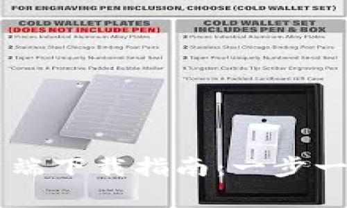 TPWallet苹果客户端下载指南：一步一步教你安装与使用