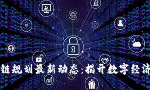 丁宅乡区块链规划最新动态：揭开数字经济的未来之门