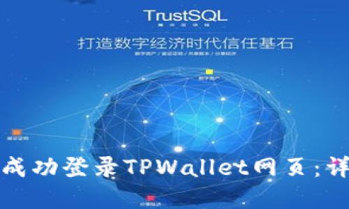 如何在电脑上成功登录TPWallet网页：详细步骤与技巧