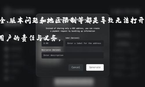 为什么 TPWallet 打不开？详解常见问题及解决方法

在数字资产管理和区块链生态中，TPWallet 是一款相对知名的数字钱包。然而，用户们有时会遇到 TPWallet 无法访问网站的情况，这就引发了很多疑问：为什么 TPWallet 打不开？是什么原因导致这个问题的出现？在这篇文章中，我们将详细探讨导致 TPWallet 无法打开的各种可能性，并提供相应的解决方案。

潜在原因一：网络连接问题

首先，最常见的原因之一可能是用户的网络连接出现了问题。当你使用 TPWallet 时，通常需要确保设备能够稳定连接到互联网。如果网络信号较弱，或者出现了网络中断，也可能导致无法打开 TPWallet 的网站。

解决方案：你可以尝试重新连接网络，或者使用另一种连接方式，如切换到移动数据。检查你当前的网络设置，确保没有其他应用占用过多带宽。

潜在原因二：浏览器问题

其次，有时浏览器本身可能会导致 TPWallet 网站无法访问。不同的浏览器在兼容性和性能上存在差异。某些浏览器可能会阻止一部分网站加载，尤其是如果你启用了广告拦截器或者隐私保护设置。

解决方案：尝试清除浏览器缓存，或者使用一个不同的浏览器，比如 Chrome、Firefox 或 Safari。禁用任何可能干扰网站正常运行的扩展程序，也许能解决问题。

潜在原因三：网站维护或故障

再者，有时候 TPWallet 的官网可能会进行维护或出现系统故障。当网站的服务器遭遇高流量，或者需要更新时，用户也可能会暂时无法访问。

解决方案：这种情况通常是暂时的。你可以通过社交媒体或社区论坛获取最新消息，看看是否有其他用户也遇到了相同的问题。如果是网站维护，耐心等待，不久后通常会恢复正常。

潜在原因四：DNS 设置问题

有时候，DNS 设置错误也会导致网站无法被解析。在某些情况下，ISP 提供的 DNS 可能无法及时更新网站地址。

解决方案：你可以尝试更换 DNS 设置，例如使用 Google 的公共 DNS（8.8.8.8 和 8.8.4.4），或者 Cloudflare 的 DNS（1.1.1.1）。更改 DNS 的方法因设备和操作系统而异，通常在网络设置中能够找到相应选项。

潜在原因五：设备安全设置或防火墙干扰

用户的设备安全设置，例如防火墙或安全软件，有可能会阻止某些网站的访问。如果你使用的防火墙设置较为严格，或者安装了某些安全防护应用，可能会影响 TPWallet 网站的正常开启。

解决方案：临时禁用防火墙或安全软件，然后尝试重新访问 TPWallet。务必在测试完成后，重新启用安全保护，以保证设备的安全。

潜在原因六：TPWallet 版本问题

随着技术的不断更新，TPWallet 可能会推出新的版本，旧版本可能不再支持某些功能或服务。在这种情况下，用户可能会发现自己无法通过网址访问。

解决方案：确认你使用的 TPWallet 是最新版本。如果使用的是移动应用，可以前往相应的应用商店确认更新。如果是在网页上使用，请确认没有旧版链接保存到书签中。

潜在原因七：地区限制

有些情况下，因法律法规或政策原因，某些国家或地区可能会限制访问特定的网站。如果你在访问时提示无法访问，可能是因为这类限制导致的。

解决方案：可以尝试使用 VPN 工具来改变你的虚拟位置，看看是否能够访问 TPWallet。选择一个信誉好、速度快的 VPN 服务，能有效地解决地区访问限制的问题。

总结

尽管 TPWallet 是一个可靠的数字钱包，但用户在访问它时却可能遇到多种问题。网络连接、浏览器问题、网站维护、DNS 设置、设备安全、版本问题和地区限制等都是导致无法打开的常见原因。希望以上所提供的解决方案能够帮助你顺利访问 TPWallet 网站。

如遇到持续的问题，建议联系 TPWallet 客服或查阅他们的官方支持页面，获取更多帮助和信息。保持数字资产的安全和便利，是每个用户的责任与义务。

TPWallet, 无法打开, 数字钱包, 网站维护/guanjianci 

binant