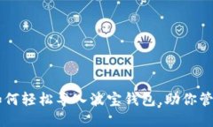 TPWallet如何轻松导入波宝钱包，助你管理加密资产