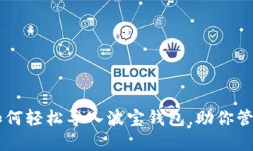 TPWallet如何轻松导入波宝钱包，助你管理加密资产