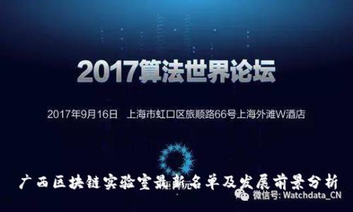 广西区块链实验室最新名单及发展前景分析