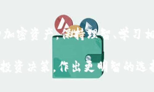 TPWallet质押挖矿：投资新机会还是风险陷阱？
TPWallet, 质押挖矿, 加密货币, 投资风险/guanjianci

引言：质押挖矿的崛起
随着加密货币市场的蓬勃发展，越来越多的投资者开始寻找新机会。在众多方式中，质押挖矿逐渐成为一种热门选择。简单来说，质押挖矿是指用户将其持有的加密货币资产锁定在网络中，以获得额外的收益。TPWallet作为一款多功能的数字钱包，其质押挖矿功能受到了许多用户的关注。但究竟TPWallet的质押挖矿是否靠谱，需要我们深入探讨。

什么是TPWallet？
TPWallet是一款集中管理多种加密资产的数字钱包。它不仅可以存储和转账比特币、以太坊等主流数字货币，还支持多种ERC-20和BEP-20代币。此外，TPWallet还具备去中心化交易所(Dex)、跨链交易等功能，使其成为用户进行加密货币交易和管理的理想选择。TPWallet的设计理念强调用户体验，致力于简化操作流程，让每位用户都能轻松使用。

质押挖矿的基本原理
在理解TPWallet的质押挖矿功能之前，我们有必要了解一下质押挖矿的基本原理。质押挖矿通常基于权益证明(PoS)机制。用户将特定数量的加密资产存入网络，网络会根据用户的质押数量和时间，向其分配新生成的区块奖励。这种机制不仅安全性高，而且能有效提升网络的去中心化程度，符合现代区块链的发展方向。

TPWallet的质押挖矿亮点
TPWallet的质押挖矿功能有几个独特的卖点，让它在市场中脱颖而出。首先，TPWallet提供了丰富的8%至20%年化收益率，这在众多钱包中是相对较高的。这吸引了不少希望通过质押挖矿获得丰厚回报的用户。其次，TPWallet灵活的质押机制允许用户随时解锁自己的资产。这意味着即使选择了质押，用户仍然可以在紧急情况下取出资产，减少了投资的风险。

风险与挑战：投资者需谨慎
然而，在投资TPWallet质押挖矿时，用户也需保持警惕。虽然TPWallet声称其质押挖矿功能安全可靠，但加密货币领域本身就充满变数。市场波动、网络攻击及平台安全性等因素都会影响用户的投资收益。此外，用户还需了解TPWallet是否受到监管，以及其运营是否透明，这关系到资产的安全性。投资者在参与前应充分研究、评估，避免盲目跟风。

用户体验与反馈
用户的使用体验对TPWallet质押挖矿功能的评价也至关重要。在多个在线论坛和社交媒体平台上，用户对于TPWallet质押挖矿的反馈各有不同。一部分用户表示，TPWallet的操作界面友好，质押过程简单明了，收益计算透明，且客服响应快速。但也有部分用户反映了安全漏洞及资金被盗的案例，这让他们对于TPWallet的信任度打了折扣。因此，在选择质押挖矿平台时，了解其他用户的真实反馈至关重要。

如何开始在TPWallet进行质押挖矿？
若你决定在TPWallet进行质押挖矿，以下是简单的步骤。在安装TPWallet并注册账户后，你需要确保钱包中有足够的加密货币用于质押。接着，寻找质押挖矿功能，选择你希望质押的资产和数量，系统会自动计算潜在收益。确认无误后，进行质押，随时协议完成，你的资产就会开始产生收益。在整个过程中，切记保持安全意识，定期检查交易记录和账户活动。

市场前景与趋势
随着DeFi（去中心化金融）和区块链技术的不断发展，质押挖矿作为一种基于区块链技术的收益模式，也在持续演进。TPWallet等数字钱包将不断和创新，为用户带来更多的收益机会。值得注意的是，用户在享受质押挖矿带来的收益的同时，需时刻关注市场动态与项目之运行情况，做到理性投资。

结语：投资需谨慎
总的来说，TPWallet的质押挖矿功能凭借高收益率和用户友好的操作界面吸引了大量用户。然而，质押挖矿的风险也是不可忽视的，用户在参与前应进行充分的调查和考虑。无论是投资何种加密资产，保持理智、学习相关知识和提升风险意识，才能在这个充满机遇和挑战的市场中立于不败之地。希望每位投资者都能够在探索数字货币的旅程中，实现财富的增值。 

当我们展望未来，TPWallet或许在质押挖矿领域将有更多的创新和突破，期待它能为用户提供更优质的服务与保障。同时，我们也呼吁所有投资者，在追逐收益的同时，保持冷静，审视自己的投资决策，作出更明智的选择。