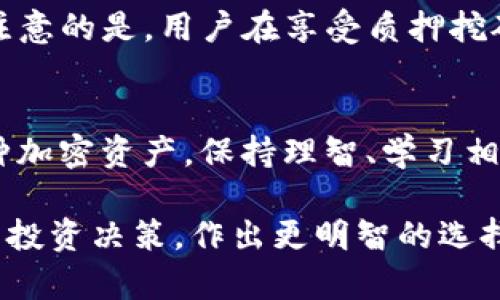 TPWallet质押挖矿：投资新机会还是风险陷阱？
TPWallet, 质押挖矿, 加密货币, 投资风险/guanjianci

引言：质押挖矿的崛起
随着加密货币市场的蓬勃发展，越来越多的投资者开始寻找新机会。在众多方式中，质押挖矿逐渐成为一种热门选择。简单来说，质押挖矿是指用户将其持有的加密货币资产锁定在网络中，以获得额外的收益。TPWallet作为一款多功能的数字钱包，其质押挖矿功能受到了许多用户的关注。但究竟TPWallet的质押挖矿是否靠谱，需要我们深入探讨。

什么是TPWallet？
TPWallet是一款集中管理多种加密资产的数字钱包。它不仅可以存储和转账比特币、以太坊等主流数字货币，还支持多种ERC-20和BEP-20代币。此外，TPWallet还具备去中心化交易所(Dex)、跨链交易等功能，使其成为用户进行加密货币交易和管理的理想选择。TPWallet的设计理念强调用户体验，致力于简化操作流程，让每位用户都能轻松使用。

质押挖矿的基本原理
在理解TPWallet的质押挖矿功能之前，我们有必要了解一下质押挖矿的基本原理。质押挖矿通常基于权益证明(PoS)机制。用户将特定数量的加密资产存入网络，网络会根据用户的质押数量和时间，向其分配新生成的区块奖励。这种机制不仅安全性高，而且能有效提升网络的去中心化程度，符合现代区块链的发展方向。

TPWallet的质押挖矿亮点
TPWallet的质押挖矿功能有几个独特的卖点，让它在市场中脱颖而出。首先，TPWallet提供了丰富的8%至20%年化收益率，这在众多钱包中是相对较高的。这吸引了不少希望通过质押挖矿获得丰厚回报的用户。其次，TPWallet灵活的质押机制允许用户随时解锁自己的资产。这意味着即使选择了质押，用户仍然可以在紧急情况下取出资产，减少了投资的风险。

风险与挑战：投资者需谨慎
然而，在投资TPWallet质押挖矿时，用户也需保持警惕。虽然TPWallet声称其质押挖矿功能安全可靠，但加密货币领域本身就充满变数。市场波动、网络攻击及平台安全性等因素都会影响用户的投资收益。此外，用户还需了解TPWallet是否受到监管，以及其运营是否透明，这关系到资产的安全性。投资者在参与前应充分研究、评估，避免盲目跟风。

用户体验与反馈
用户的使用体验对TPWallet质押挖矿功能的评价也至关重要。在多个在线论坛和社交媒体平台上，用户对于TPWallet质押挖矿的反馈各有不同。一部分用户表示，TPWallet的操作界面友好，质押过程简单明了，收益计算透明，且客服响应快速。但也有部分用户反映了安全漏洞及资金被盗的案例，这让他们对于TPWallet的信任度打了折扣。因此，在选择质押挖矿平台时，了解其他用户的真实反馈至关重要。

如何开始在TPWallet进行质押挖矿？
若你决定在TPWallet进行质押挖矿，以下是简单的步骤。在安装TPWallet并注册账户后，你需要确保钱包中有足够的加密货币用于质押。接着，寻找质押挖矿功能，选择你希望质押的资产和数量，系统会自动计算潜在收益。确认无误后，进行质押，随时协议完成，你的资产就会开始产生收益。在整个过程中，切记保持安全意识，定期检查交易记录和账户活动。

市场前景与趋势
随着DeFi（去中心化金融）和区块链技术的不断发展，质押挖矿作为一种基于区块链技术的收益模式，也在持续演进。TPWallet等数字钱包将不断和创新，为用户带来更多的收益机会。值得注意的是，用户在享受质押挖矿带来的收益的同时，需时刻关注市场动态与项目之运行情况，做到理性投资。

结语：投资需谨慎
总的来说，TPWallet的质押挖矿功能凭借高收益率和用户友好的操作界面吸引了大量用户。然而，质押挖矿的风险也是不可忽视的，用户在参与前应进行充分的调查和考虑。无论是投资何种加密资产，保持理智、学习相关知识和提升风险意识，才能在这个充满机遇和挑战的市场中立于不败之地。希望每位投资者都能够在探索数字货币的旅程中，实现财富的增值。 

当我们展望未来，TPWallet或许在质押挖矿领域将有更多的创新和突破，期待它能为用户提供更优质的服务与保障。同时，我们也呼吁所有投资者，在追逐收益的同时，保持冷静，审视自己的投资决策，作出更明智的选择。