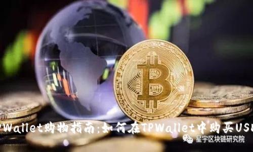 TPWallet购物指南：如何在TPWallet中购买USDT