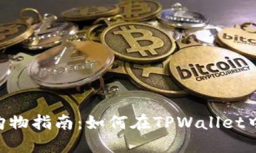 TPWallet购物指南：如何在TPWallet中购买USDT
