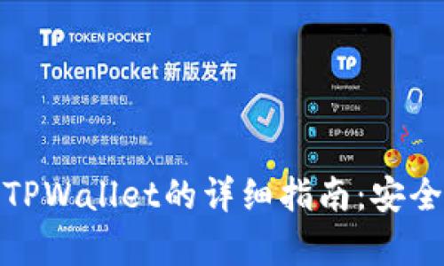 NFT提币到TPWallet的详细指南：安全、快捷、简单