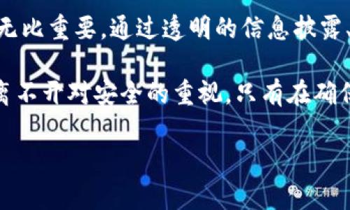   区块链游戏提币审核：安全性分析与最佳实践 / 
 guanjianci 区块链游戏, 提币审核, 安全性, 游戏资产管理 /guanjianci 

引言：区块链游戏的崛起
随着区块链技术的不断发展，区块链游戏应运而生。这类游戏结合了传统游戏的趣味性与区块链的透明性和去中心化特性，迅速吸引了大量用户。同时，玩家对虚拟资产的管理和现金流出入的关注逐渐加强，尤其是在之中提币环节的安全性引发了广泛讨论。

区块链游戏提币的基本概念
提币，顾名思义，就是用户将游戏中获得的虚拟货币或资产转换为真实货币，提现至自己的钱包或者交易平台。由于区块链游戏本质上是通过代码和智能合约来实现的，这一提币流程与传统游戏的提现方式有显著区别。

提币审核流程：为何需要？
在区块链游戏中，提币审核的流程至关重要。首先，审核可以有效防范诈骗和欺诈行为。在某些情况下，玩家可能会尝试通过不正当手段提取资产。其次，审核流程还能确保平台的合法性，保护玩家的权益，并确保每位玩家都能在合理的框架内进行游戏资产的管理与转换。

提现是否安全：关键要素
虽然提币审核可以提高安全性，但不能否认安全问题依然存在。以下几个方面是玩家在提现时需要关注的关键要素：

1. 区块链游戏的合规性
合规性与法律法规的遵循是评估任何区块链游戏安全性的基础。玩家应选择那些遵循相关法律并具备合法运营资质的游戏。这不仅关乎资金的安全，还能保护用户的合法权益。

2. 智能合约的安全性
智能合约是区块链世界的核心，然而其代码的安全性直接影响资产的安全。优秀的区块链游戏应经过专业的安全审计，以确保合约中不含有漏洞或后门。此外，智能合约的透明性也让玩家能够自行查询合约的运行状态，提高安全性。

3. 成熟的技术支持
持续的技术支持也是区块链游戏安全保障的重要部分。无论是手动审核还是自动化的技术更新，成熟的开发团队可以为玩家提供更好的保障。技术的更新迭代不是为了使游戏变得复杂，而是为了塑造一个更加安全稳定的游戏环境。

4. 社区与用户反馈
玩家社区是一个不可忽视的安全防线。通过参与社区讨论，玩家可以了解其他用户的提现体验以及对游戏的反馈，尤其是有关提币的真实反馈。这类经验分享能够帮助新玩家识别可能的风险。

提币审核的最佳实践
区块链游戏的提币审核应遵循一些最佳实践，以保障用户的安全体验：

1. 透明的信息披露
平台应详细披露提币流程的信息。例如，每步操作的目的、预期时间、可能的手续费等。透明的信息可以帮助玩家做出明智的决策，并减少因为信息不对称而产生的误解和风险。

2. 实施多重验证机制
强大的身份验证机制是保护用户资产的关键。包括但不限于双因素认证（2FA）、手机验证、邮箱验证等多重验证机制，能够有效防止未授权的提币操作。

3. 设置提款限额
合理的提款限额也能降低风险，尤其是新手用户。分期提币可以评估提币过程中的潜在风险，并增加平台的可控性。

4. 定期的安全审计与漏洞修复
游戏开发团队应定期进行安全审计，发现和修复漏洞，确保平台的安全性不断得到提升。及早发现问题，有助于保护所有玩家的资产安全。

结语：安全与游戏的平衡
区块链游戏的提币审核不仅是一个技术问题，更是关系到用户体验和合法性的综合考量。随着市场的不断发展，玩家对于提现安全性的重视无比重要。通过透明的信息披露、成熟的技术支持以及良好的社区反馈，区块链游戏的提币机制能在安全与乐趣之间找到平衡。

过去的传统游戏中，玩家对资金安全的关注往往被忽视，然而在区块链环境下，提币审核成为必不可少的环节。未来，区块链游戏行业的发展离不开对安全的重视，只有在确保玩家安全的基础上，才能建立起持久的信任与忠诚度。这一切都指向一个目标：让每一位玩家在快乐游戏的同时，也能安心享受他们的财富。

最终，玩家需要时刻保持警惕，对现金流动保持敏感。在这个充满机会与挑战的领域，安全是每一个玩家都不容小觑的环节。