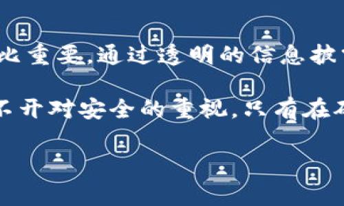   区块链游戏提币审核：安全性分析与最佳实践 / 
 guanjianci 区块链游戏, 提币审核, 安全性, 游戏资产管理 /guanjianci 

引言：区块链游戏的崛起
随着区块链技术的不断发展，区块链游戏应运而生。这类游戏结合了传统游戏的趣味性与区块链的透明性和去中心化特性，迅速吸引了大量用户。同时，玩家对虚拟资产的管理和现金流出入的关注逐渐加强，尤其是在之中提币环节的安全性引发了广泛讨论。

区块链游戏提币的基本概念
提币，顾名思义，就是用户将游戏中获得的虚拟货币或资产转换为真实货币，提现至自己的钱包或者交易平台。由于区块链游戏本质上是通过代码和智能合约来实现的，这一提币流程与传统游戏的提现方式有显著区别。

提币审核流程：为何需要？
在区块链游戏中，提币审核的流程至关重要。首先，审核可以有效防范诈骗和欺诈行为。在某些情况下，玩家可能会尝试通过不正当手段提取资产。其次，审核流程还能确保平台的合法性，保护玩家的权益，并确保每位玩家都能在合理的框架内进行游戏资产的管理与转换。

提现是否安全：关键要素
虽然提币审核可以提高安全性，但不能否认安全问题依然存在。以下几个方面是玩家在提现时需要关注的关键要素：

1. 区块链游戏的合规性
合规性与法律法规的遵循是评估任何区块链游戏安全性的基础。玩家应选择那些遵循相关法律并具备合法运营资质的游戏。这不仅关乎资金的安全，还能保护用户的合法权益。

2. 智能合约的安全性
智能合约是区块链世界的核心，然而其代码的安全性直接影响资产的安全。优秀的区块链游戏应经过专业的安全审计，以确保合约中不含有漏洞或后门。此外，智能合约的透明性也让玩家能够自行查询合约的运行状态，提高安全性。

3. 成熟的技术支持
持续的技术支持也是区块链游戏安全保障的重要部分。无论是手动审核还是自动化的技术更新，成熟的开发团队可以为玩家提供更好的保障。技术的更新迭代不是为了使游戏变得复杂，而是为了塑造一个更加安全稳定的游戏环境。

4. 社区与用户反馈
玩家社区是一个不可忽视的安全防线。通过参与社区讨论，玩家可以了解其他用户的提现体验以及对游戏的反馈，尤其是有关提币的真实反馈。这类经验分享能够帮助新玩家识别可能的风险。

提币审核的最佳实践
区块链游戏的提币审核应遵循一些最佳实践，以保障用户的安全体验：

1. 透明的信息披露
平台应详细披露提币流程的信息。例如，每步操作的目的、预期时间、可能的手续费等。透明的信息可以帮助玩家做出明智的决策，并减少因为信息不对称而产生的误解和风险。

2. 实施多重验证机制
强大的身份验证机制是保护用户资产的关键。包括但不限于双因素认证（2FA）、手机验证、邮箱验证等多重验证机制，能够有效防止未授权的提币操作。

3. 设置提款限额
合理的提款限额也能降低风险，尤其是新手用户。分期提币可以评估提币过程中的潜在风险，并增加平台的可控性。

4. 定期的安全审计与漏洞修复
游戏开发团队应定期进行安全审计，发现和修复漏洞，确保平台的安全性不断得到提升。及早发现问题，有助于保护所有玩家的资产安全。

结语：安全与游戏的平衡
区块链游戏的提币审核不仅是一个技术问题，更是关系到用户体验和合法性的综合考量。随着市场的不断发展，玩家对于提现安全性的重视无比重要。通过透明的信息披露、成熟的技术支持以及良好的社区反馈，区块链游戏的提币机制能在安全与乐趣之间找到平衡。

过去的传统游戏中，玩家对资金安全的关注往往被忽视，然而在区块链环境下，提币审核成为必不可少的环节。未来，区块链游戏行业的发展离不开对安全的重视，只有在确保玩家安全的基础上，才能建立起持久的信任与忠诚度。这一切都指向一个目标：让每一位玩家在快乐游戏的同时，也能安心享受他们的财富。

最终，玩家需要时刻保持警惕，对现金流动保持敏感。在这个充满机会与挑战的领域，安全是每一个玩家都不容小觑的环节。