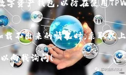 在您使用TPWallet进行博饼卖币时，可能会遇到页面一直加载不出来的问题，这种情况可能由多种因素造成。以下是一些解决方案和建议，帮助您更好地应对这一问题。

检查网络连接
首先，确保您的设备连接到稳定的网络。网络不稳定或信号较弱都会导致页面加载缓慢或无法加载。尝试更换网络环境，比如从Wi-Fi切换到移动数据，或者连接到一个不同的Wi-Fi网络。

清除缓存和数据
接下来的步骤是清除应用程序的缓存和数据。缓存数据有时会导致应用出现错误。您可以通过进入设备的“设置”菜单，找到TPWallet应用，选择“清除缓存”或“清除数据”。请注意，清除数据可能会删除您的登录信息，确保您了解自己的帐户信息，以便重新登录。

检查应用程序更新
确保您的TPWallet应用是最新版本。开发者可能会定期推出更新，以解决bug和改进用户体验。在应用商店查看是否有可用更新，并及时下载和安装最新版本。

设备重启
有时，简单地重启您的设备也能解决一些加载问题。关闭您的设备，等待几秒钟后再开机，这样可以刷新系统和服务。

查看官方公告
如果问题没有解决，建议访问TPWallet的官方网站或社交媒体平台，查看是否有系统维护或故障公告。有时候，后台的维护可能导致服务暂时不可用。

联系客户支持
如果以上方法都无法解决问题，可以考虑联系TPWallet的客户支持团队。提供您遇到的问题的详细信息，包括您的设备型号、操作系统版本和网络状况，帮助他们更快地找到解决方案。

防范措施
为了防止以后再次出现类似情况，建议您养成定期清理缓存、更新应用和检查网络状态的习惯。同时，可以考虑下载备用的数字资产钱包，以防在使用TPWallet时遇到堵塞或错误时能够及时转移资产。

总结
TPWallet在科技快速发展的今天，为用户提供了方便快捷的币种交易服务，但技术难免出现问题。遇到博饼卖币页面始终加载不出来的情况时，采取以上措施基本可以解决问题。同时，记得与官方渠道保持联系，获取最新信息和技术支持，以确保您能顺利地进行数字资产管理。

希望这些建议能够帮助您顺利解决TPWallet博饼卖币加载不出来的问题。如果您有其他疑问或需要更详细的指导，随时可以向我询问！