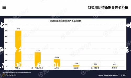 在您使用TPWallet进行博饼卖币时，可能会遇到页面一直加载不出来的问题，这种情况可能由多种因素造成。以下是一些解决方案和建议，帮助您更好地应对这一问题。

检查网络连接
首先，确保您的设备连接到稳定的网络。网络不稳定或信号较弱都会导致页面加载缓慢或无法加载。尝试更换网络环境，比如从Wi-Fi切换到移动数据，或者连接到一个不同的Wi-Fi网络。

清除缓存和数据
接下来的步骤是清除应用程序的缓存和数据。缓存数据有时会导致应用出现错误。您可以通过进入设备的“设置”菜单，找到TPWallet应用，选择“清除缓存”或“清除数据”。请注意，清除数据可能会删除您的登录信息，确保您了解自己的帐户信息，以便重新登录。

检查应用程序更新
确保您的TPWallet应用是最新版本。开发者可能会定期推出更新，以解决bug和改进用户体验。在应用商店查看是否有可用更新，并及时下载和安装最新版本。

设备重启
有时，简单地重启您的设备也能解决一些加载问题。关闭您的设备，等待几秒钟后再开机，这样可以刷新系统和服务。

查看官方公告
如果问题没有解决，建议访问TPWallet的官方网站或社交媒体平台，查看是否有系统维护或故障公告。有时候，后台的维护可能导致服务暂时不可用。

联系客户支持
如果以上方法都无法解决问题，可以考虑联系TPWallet的客户支持团队。提供您遇到的问题的详细信息，包括您的设备型号、操作系统版本和网络状况，帮助他们更快地找到解决方案。

防范措施
为了防止以后再次出现类似情况，建议您养成定期清理缓存、更新应用和检查网络状态的习惯。同时，可以考虑下载备用的数字资产钱包，以防在使用TPWallet时遇到堵塞或错误时能够及时转移资产。

总结
TPWallet在科技快速发展的今天，为用户提供了方便快捷的币种交易服务，但技术难免出现问题。遇到博饼卖币页面始终加载不出来的情况时，采取以上措施基本可以解决问题。同时，记得与官方渠道保持联系，获取最新信息和技术支持，以确保您能顺利地进行数字资产管理。

希望这些建议能够帮助您顺利解决TPWallet博饼卖币加载不出来的问题。如果您有其他疑问或需要更详细的指导，随时可以向我询问！
