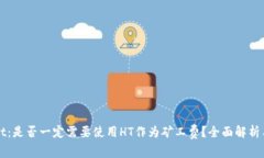 TPWallet：是否一定需要使用HT作为矿工费？全面解