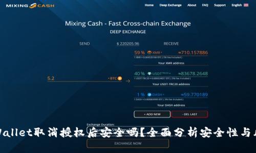 TPWallet取消授权后安全吗？全面分析安全性与风险